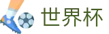 2026世界杯投注平台官方网站 - 官方资讯平台